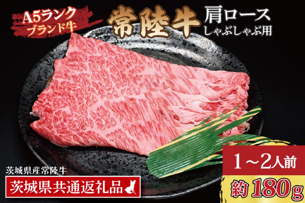 常陸牛 肩 ロース しゃぶしゃぶ用 約180g (1～2人前) ( 茨城県共通返礼品・茨城県産 ) ブランド牛 しゃぶしゃぶ 茨城 国産 黒毛和牛 霜降り 牛肉 冷凍牛 霜降り 牛肉 冷凍