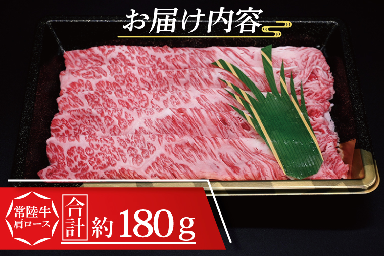 常陸牛 肩 ロース しゃぶしゃぶ用 約180g (1～2人前) ( 茨城県共通返礼品・茨城県産 ) ブランド牛 しゃぶしゃぶ 茨城 国産 黒毛和牛 霜降り 牛肉 冷凍牛 霜降り 牛肉 冷凍