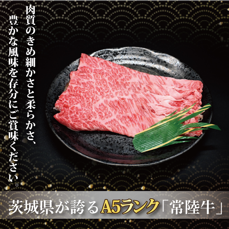 常陸牛 肩 ロース しゃぶしゃぶ用 約780g (3～5人前) ( 茨城県共通返礼品・茨城県産 ) ブランド牛 しゃぶしゃぶ 茨城 国産 黒毛和牛 霜降り 牛肉 冷凍