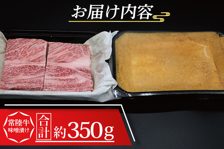 常陸牛 味噌漬け 約350g ( 茨城県共通返礼品・茨城県産 ) ブランド牛 茨城 国産 黒毛和牛 霜降り 厚切り 牛肉 冷凍