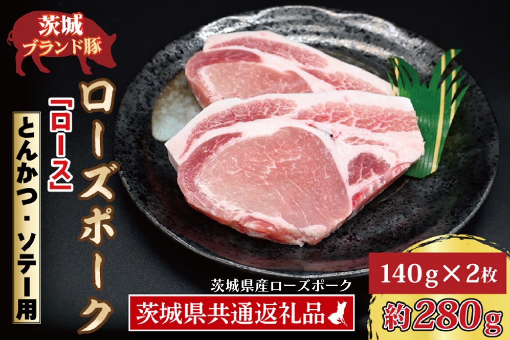 ローズポーク ロース とんかつ・ソテー用 約280g (140g×2枚) ( 茨城県共通返礼品・茨城県産 ) ブランド豚 茨城 国産 豚肉 冷凍 とんかつ ソテー