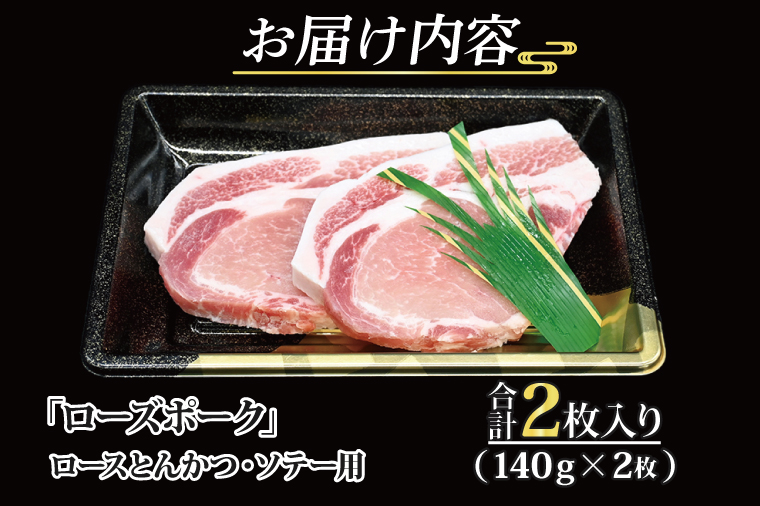 ローズポーク ロース とんかつ・ソテー用 約280g (140g×2枚) ( 茨城県共通返礼品・茨城県産 ) ブランド豚 茨城 国産 豚肉 冷凍 とんかつ ソテー