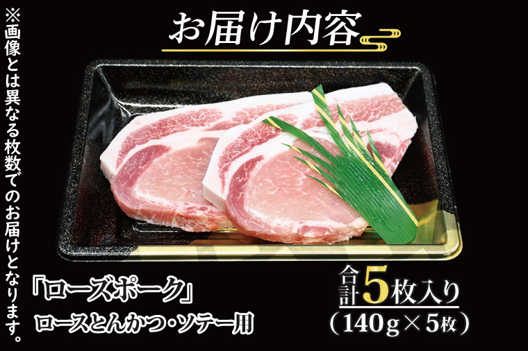 ローズポーク ロース とんかつ・ソテー用 約700g (140g×5枚) ( 茨城県共通返礼品・茨城県産 ) ブランド豚 茨城 国産 豚肉 冷凍 とんかつ ソテー