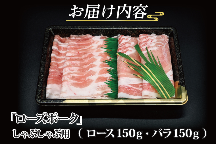 ローズポーク しゃぶしゃぶ用 約300g (ロース150g ばら150g) (2人前) ( 茨城県共通返礼品・茨城県産 ) ブランド豚 茨城 国産 豚肉 冷凍 しゃぶしゃぶ