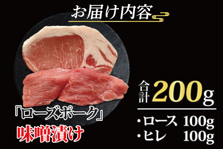 ローズポーク 味噌漬け 約200g (ロース100g,ヒレ100g) ( 茨城県共通返礼品・茨城県産 ) ブランド豚 茨城 国産 豚肉 冷凍