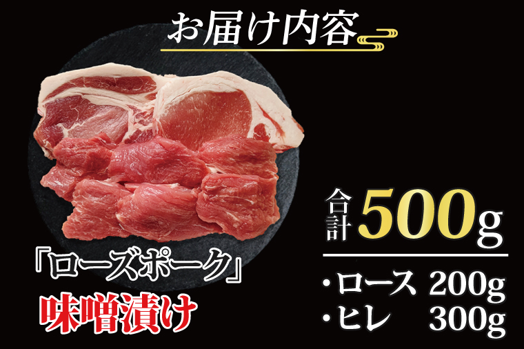 ローズポーク 味噌漬け 約500g (ロース200g、ヒレ300g) ( 茨城県共通返礼品・茨城県産 ) ブランド豚 茨城 国産 豚肉 冷凍