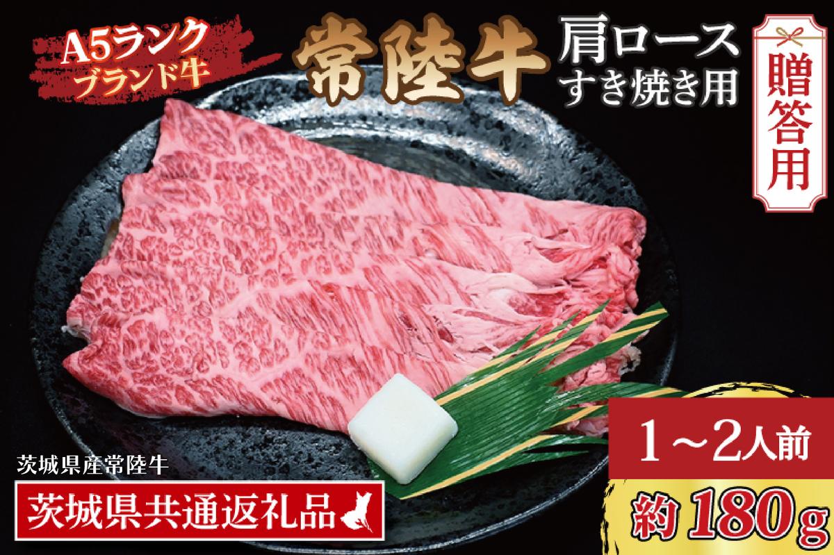 【 ギフト用 】 常陸牛 肩 ロース すき焼き用 約180g (1～2人前) ( 茨城県共通返礼品・茨城県産 ) ブランド牛 すき焼き 茨城 国産 黒毛和牛 霜降り 牛肉 冷凍 ギフト 内祝い 誕生日 お中元 贈り物 お祝い