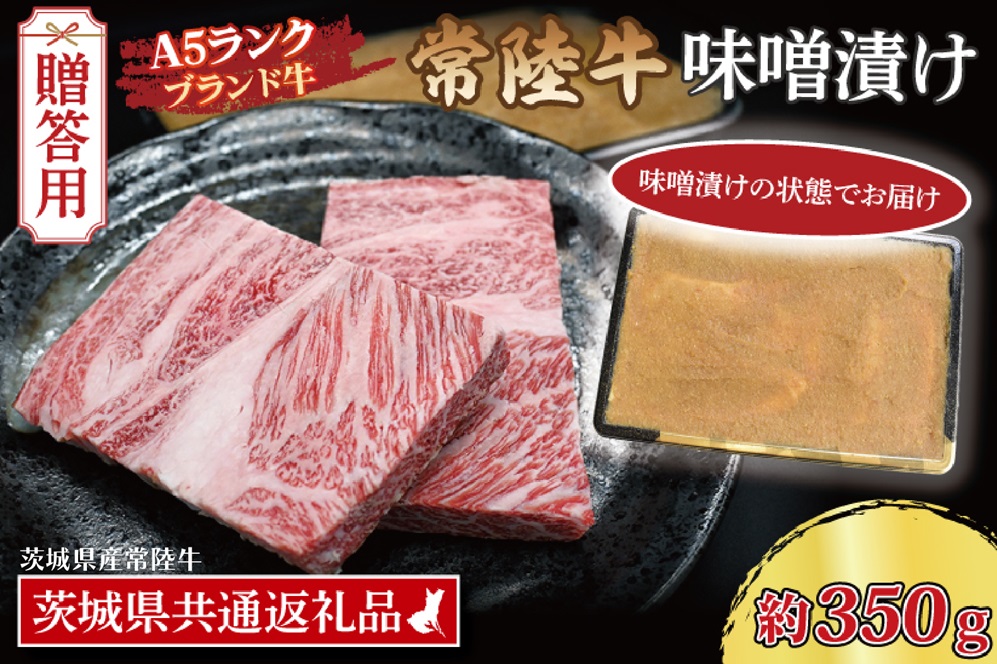 【 ギフト用 】常陸牛 味噌漬け 約350g ( 茨城県共通返礼品・茨城県産 ) ブランド牛 茨城 国産 黒毛和牛 霜降り 厚切り 牛肉 冷凍 内祝い 誕生日 お中元 贈り物 お祝い