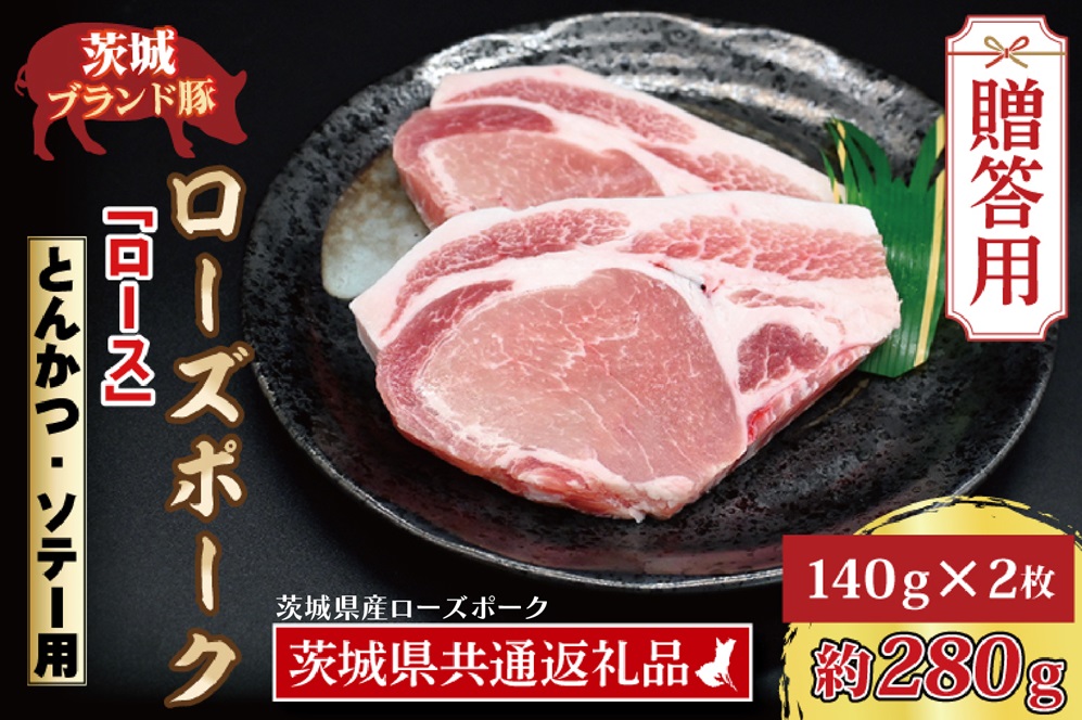 【 ギフト用 】 ローズポーク ロース とんかつ・ソテー用 約280g (140g×2枚) ( 茨城県共通返礼品・茨城県産 ) ブランド豚 茨城 国産 豚肉 冷凍 内祝い 誕生日 お中元 贈り物 お祝い とんかつ ソテー