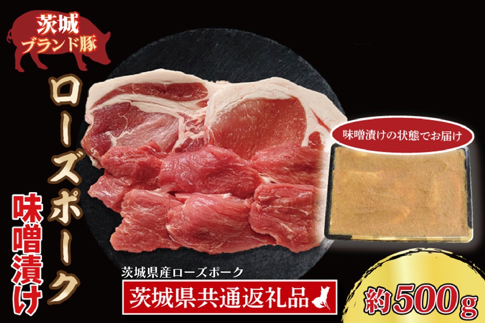 【 ギフト用 】 ローズポーク 味噌漬け 約500g (ロース200g、ヒレ300g枚) ( 茨城県共通返礼品・茨城県産 ) ブランド豚 茨城 国産 豚肉 冷凍 内祝い 誕生日 お中元 贈り物 お祝い