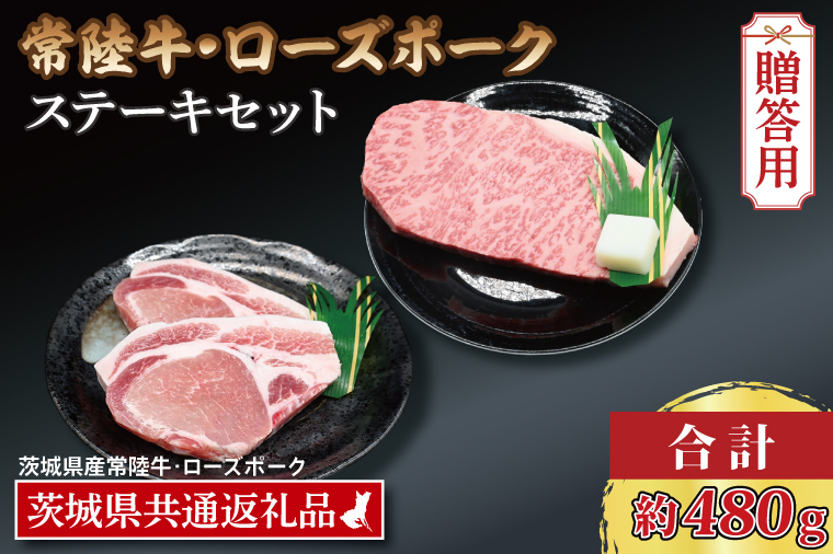 【 ギフト用 】【常陸牛・ローズポークステーキセット】 常陸牛 サーロインステーキ 約200g×1枚 ローズポーク ロースステーキ 約140g×2枚 ( 茨城県共通返礼品・茨城県産 ) ブランド牛 茨城 国産 黒毛和牛 霜降り 厚切り 牛肉 ブランド豚 豚肉 冷凍 内祝い 誕生日 お中元 贈り物 お祝い ステーキ