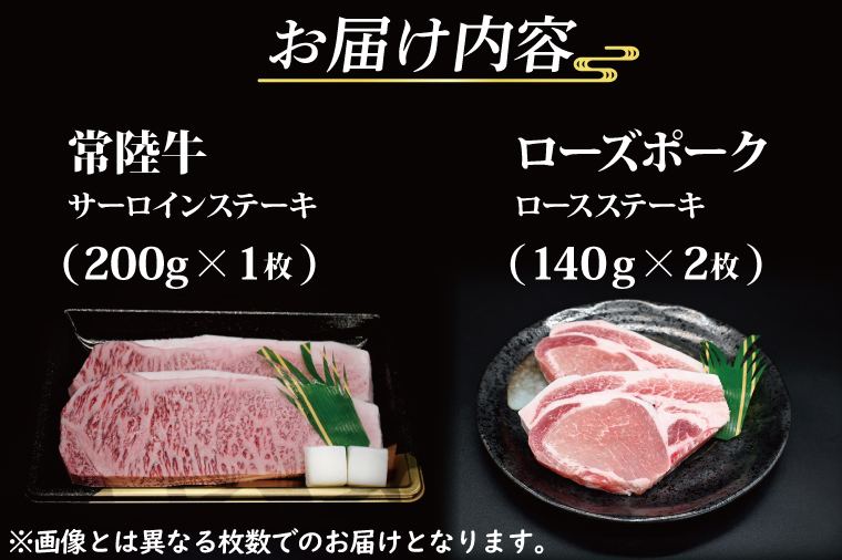 【 ギフト用 】【常陸牛・ローズポークステーキセット】 常陸牛 サーロインステーキ 約200g×1枚 ローズポーク ロースステーキ 約140g×2枚 ( 茨城県共通返礼品・茨城県産 ) ブランド牛 茨城 国産 黒毛和牛 霜降り 厚切り 牛肉 ブランド豚 豚肉 冷凍 内祝い 誕生日 お中元 贈り物 お祝い ステーキ