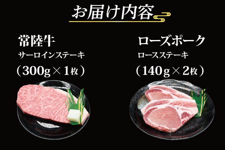 【常陸牛・ローズポークステーキセット】 常陸牛 サーロインステーキ 約300g×1枚 ローズポーク ロースステーキ 約140g×2枚 ( 茨城県共通返礼品・茨城県産 ) ブランド牛 茨城 国産 黒毛和牛 霜降り 厚切り 牛肉 ブランド豚 豚肉 冷凍 ステーキ
