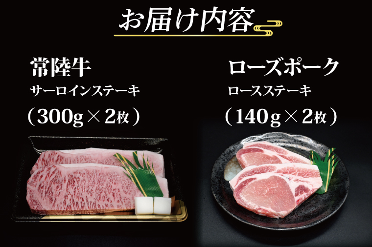 【常陸牛・ローズポークステーキセット】 常陸牛 サーロインステーキ 約300g×2枚 ローズポーク ロースステーキ 約140g×2枚 ( 茨城県共通返礼品・茨城県産 ) ブランド牛 茨城 国産 黒毛和牛 霜降り 厚切り 牛肉 ブランド豚 豚肉 冷凍 ステーキ