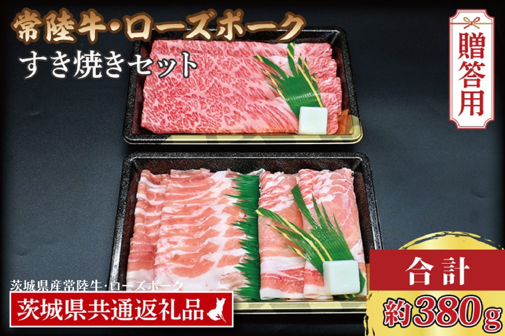 【 ギフト用 】【 常陸牛・ローズポークすき焼きセット(2～3人前)】 常陸牛 肩ロース 約180g ローズポーク 約200g (ロース100g ばら100g)（茨城県共通返礼品・茨城県産）ブランド牛 茨城 国産 黒毛和牛 霜降り 牛肉 ブランド豚 豚肉 冷凍 内祝い 誕生日 お中元 贈り物 お祝い すき焼き