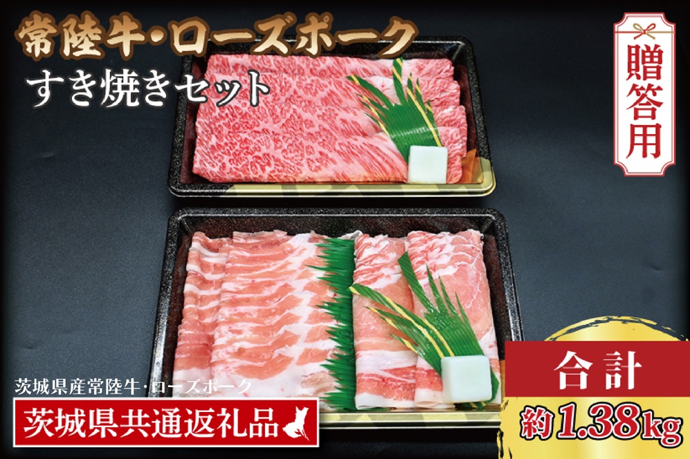 【 ギフト用 】 【常陸牛・ローズポークすき焼きセット(7～9人前)】 常陸牛 肩ロース 約780g ローズポーク 約600g (ロース300g ばら300g) （茨城県共通返礼品・茨城県産）ブランド牛 茨城 国産 黒毛和牛 霜降り 牛肉 ブランド豚 豚肉 冷凍 内祝い 誕生日 お中元 贈り物 お祝い すき焼き