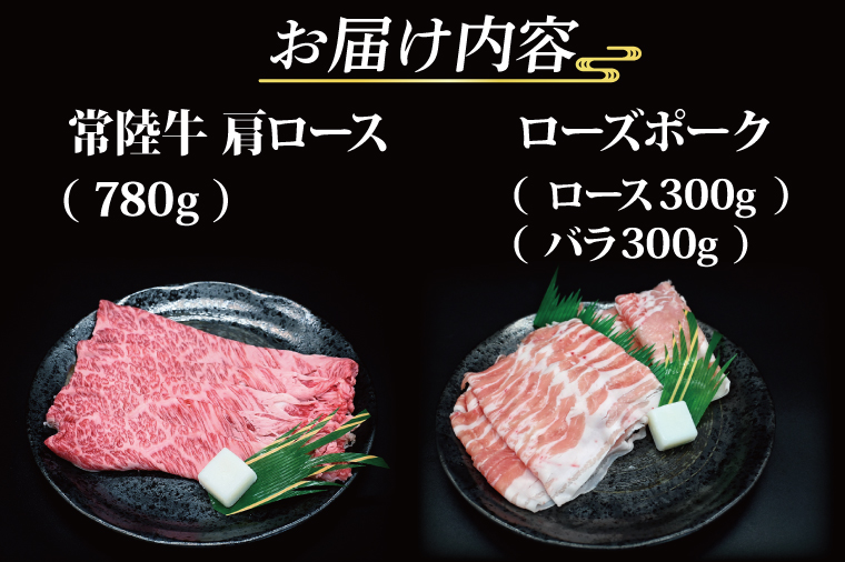 【 ギフト用 】 【常陸牛・ローズポークすき焼きセット(7～9人前)】 常陸牛 肩ロース 約780g ローズポーク 約600g (ロース300g ばら300g) （茨城県共通返礼品・茨城県産）ブランド牛 茨城 国産 黒毛和牛 霜降り 牛肉 ブランド豚 豚肉 冷凍 内祝い 誕生日 お中元 贈り物 お祝い すき焼き