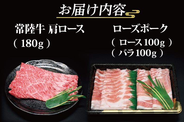 【常陸牛・ローズポークしゃぶしゃぶセット(2～3人前)】 常陸牛 肩ロース 約180g ローズポーク 約200g (ロース100g ばら100g)（茨城県共通返礼品・茨城県産）ブランド牛 茨城 国産 黒毛和牛 霜降り 牛肉 ブランド豚 豚肉 冷凍 しゃぶしゃぶ