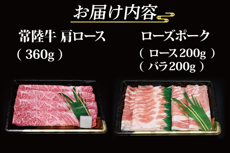 【常陸牛・ローズポークすきしゃぶセット(3～5人前)】 常陸牛 肩ロースすき焼き用 約360g ローズポークしゃぶしゃぶ用 約400g (ロース200g ばら200g) ( 茨城県共通返礼品・茨城県産 ) ブランド牛 茨城 国産 黒毛和牛 霜降り 牛肉 ブランド豚 豚肉 冷凍 すき焼き しゃぶしゃぶ