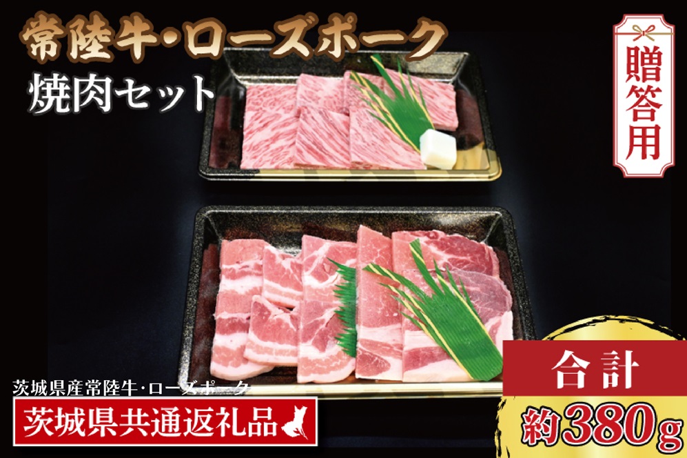 【 ギフト用 】【常陸牛・ローズポーク焼肉セット(2～3人前)】 常陸牛 カルビ 約180g ローズポーク 約200g (ロース100g ばら100g)（茨城県共通返礼品・茨城県産）ブランド牛 茨城 国産 黒毛和牛 霜降り 牛肉 ブランド豚 豚肉 冷凍 内祝い 誕生日 お中元 贈り物 お祝い 焼肉