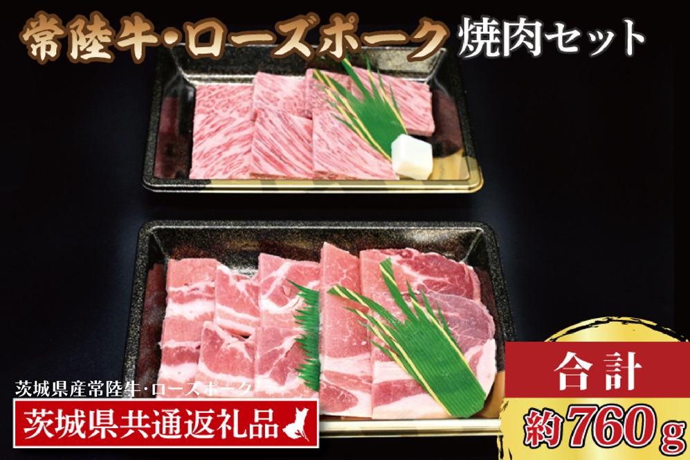 【常陸牛・ローズポーク焼肉セット(3～5人前)】 常陸牛 カルビ 約360g ローズポーク 約400g (ロース200g ばら200g)（茨城県共通返礼品・茨城県産）ブランド牛 茨城 国産 黒毛和牛 霜降り 牛肉 ブランド豚 豚肉 冷凍 焼肉