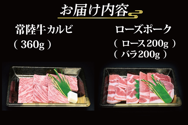 【 ギフト用 】 【常陸牛・ローズポーク焼肉セット(3～5人前)】 常陸牛 カルビ 約360g ローズポーク 約400g (ロース200g ばら200g)（茨城県共通返礼品・茨城県産） ブランド牛 茨城 国産 黒毛和牛 霜降り 牛肉 ブランド豚 豚肉 冷凍 内祝い 誕生日 お中元 贈り物 お祝い 焼肉