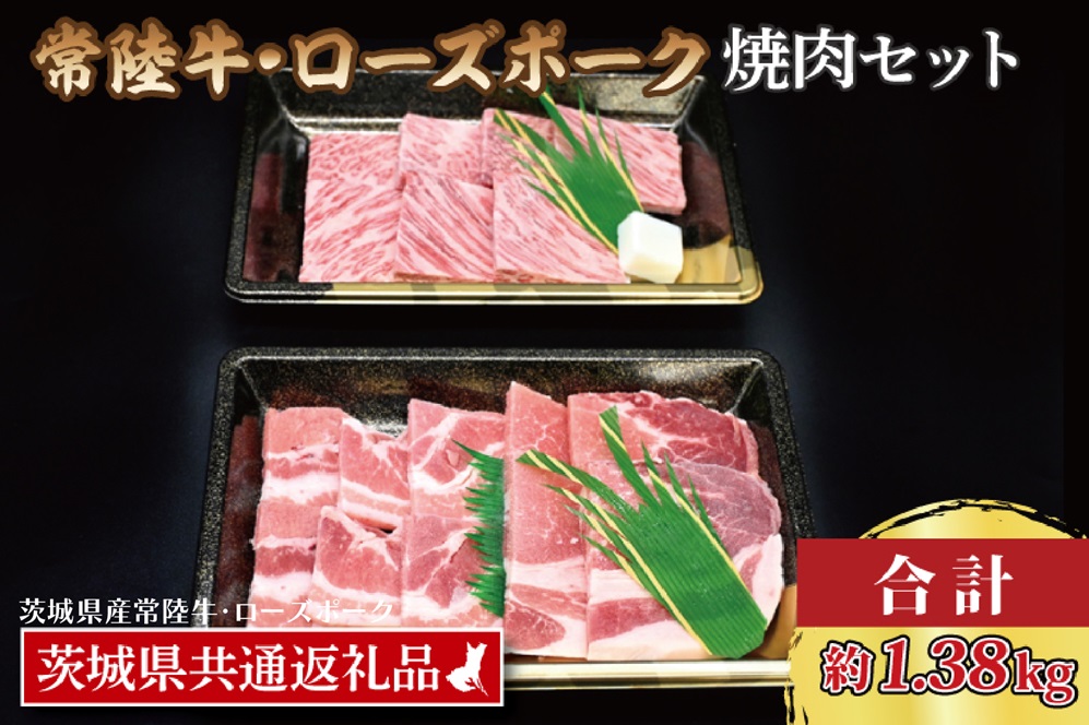 【常陸牛・ローズポーク焼肉セット(7～9人前)】 常陸牛 カルビ 約780g ローズポーク 約600g (ロース300g ばら300g)（茨城県共通返礼品・茨城県産）ブランド牛 茨城 国産 黒毛和牛 霜降り 牛肉 ブランド豚 豚肉 冷凍 焼肉