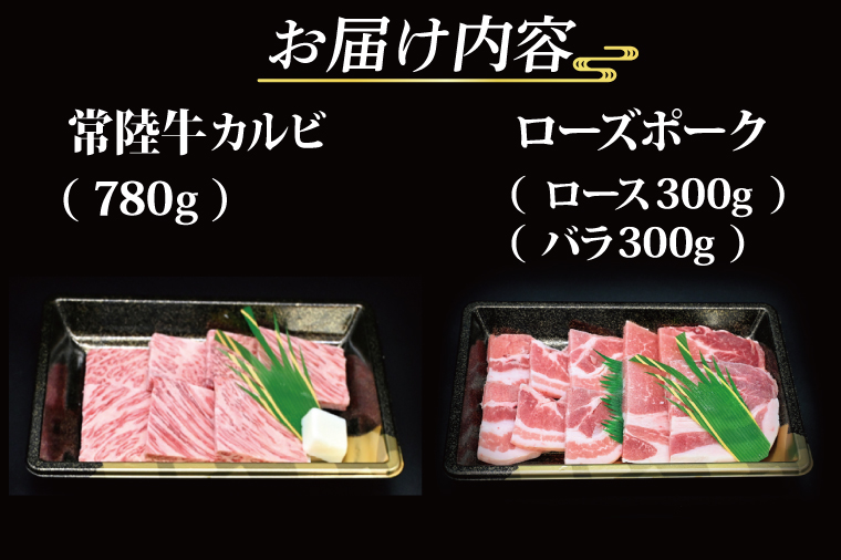 【 ギフト用 】【常陸牛・ローズポーク焼肉セット(7～9人前)】 常陸牛 カルビ 約780g ローズポーク 約600g (ロース300g ばら300g) （茨城県共通返礼品・茨城県産）ブランド牛 茨城 国産 黒毛和牛 霜降り 牛肉 ブランド豚 豚肉 冷凍 内祝い 誕生日 お中元 贈り物 お祝い 焼肉