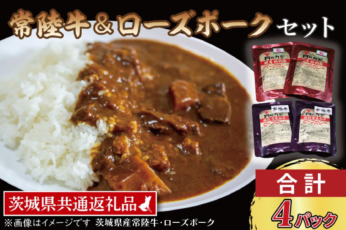 【常陸牛・ローズポークカレーセット】 常陸牛カレー 200g×2パック ローズポークカレー 200g×2パック ( 茨城県共通返礼品・茨城県産 ) ブランド牛 茨城 国産 黒毛和牛 霜降り 牛肉 ブランド豚 豚肉 カレー レトルト レトルトパウチ