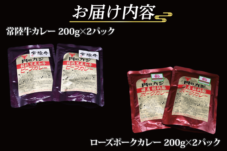 【常陸牛・ローズポークカレーセット】 常陸牛カレー 200g×2パック ローズポークカレー 200g×2パック ( 茨城県共通返礼品・茨城県産 ) ブランド牛 茨城 国産 黒毛和牛 霜降り 牛肉 ブランド豚 豚肉 カレー レトルト レトルトパウチ