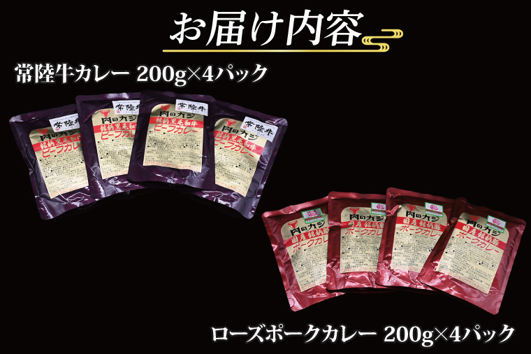 【常陸牛・ローズポークカレーセット】 常陸牛カレー 200g×4パック ローズポークカレー 200g×4パック ( 茨城県共通返礼品・茨城県産 ) ブランド牛 茨城 国産 黒毛和牛 霜降り 牛肉 ブランド豚 豚肉 カレー レトルト レトルトパウチ