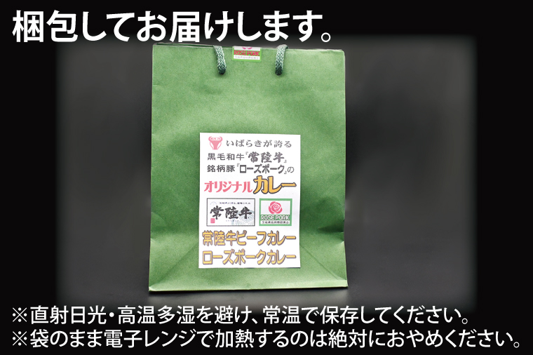 【常陸牛・ローズポークカレーセット】 常陸牛カレー 200g×4パック ローズポークカレー 200g×4パック ( 茨城県共通返礼品・茨城県産 ) ブランド牛 茨城 国産 黒毛和牛 霜降り 牛肉 ブランド豚 豚肉 カレー レトルト レトルトパウチ