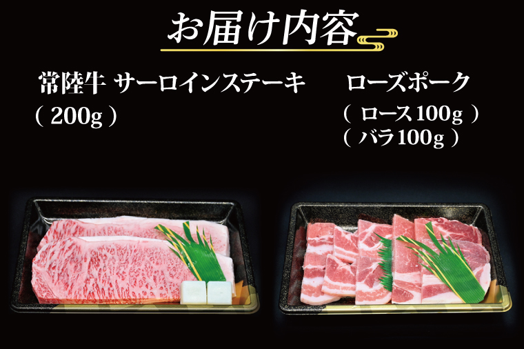 【ギフト用】【常陸牛・ローズポークステーキ焼肉セット(3人前)】 常陸牛 サーロインステーキ 約200g ローズポーク焼肉用 約200g (ロース100g ばら100g) ( 茨城県共通返礼品・茨城県産 ) ブランド牛 茨城 国産 黒毛和牛 霜降り 厚切り 牛肉 ブランド豚 豚肉 冷凍 内祝い 誕生日 お中元 贈り物 お祝い ステーキ 焼肉