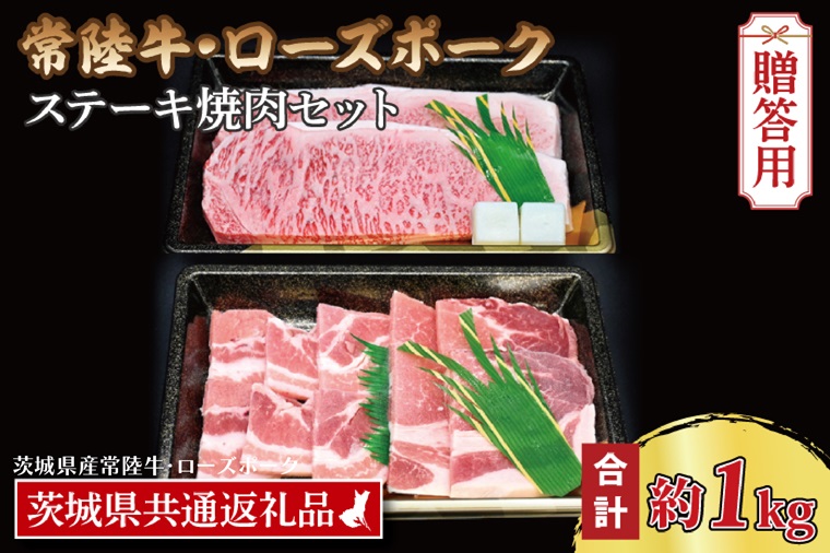 【ギフト用】【常陸牛・ローズポークステーキ焼肉セット(5～7人前)】 常陸牛 サーロインステーキ 約600g(300g×2枚) ローズポーク焼肉用 約400g (ロース200g ばら200g) ( 茨城県共通返礼品・茨城県産 ) ブランド牛 茨城 国産 黒毛和牛 霜降り 厚切り 牛肉 ブランド豚 豚肉 冷凍 内祝い 誕生日 お中元 贈り物 お祝い ステーキ 焼肉