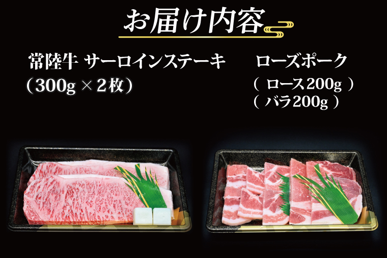 【ギフト用】【常陸牛・ローズポークステーキ焼肉セット(5～7人前)】 常陸牛 サーロインステーキ 約600g(300g×2枚) ローズポーク焼肉用 約400g (ロース200g ばら200g) ( 茨城県共通返礼品・茨城県産 ) ブランド牛 茨城 国産 黒毛和牛 霜降り 厚切り 牛肉 ブランド豚 豚肉 冷凍 内祝い 誕生日 お中元 贈り物 お祝い ステーキ 焼肉