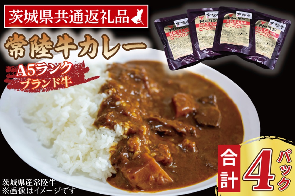 常陸牛カレー 200g×4パック ( 茨城県共通返礼品・茨城県産 ) ブランド牛 茨城 国産 常陸牛 黒毛和牛 霜降り 牛肉 カレー レトルト レトルトパウチ レトルトカレー