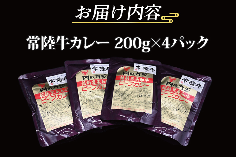 常陸牛カレー 200g×4パック ( 茨城県共通返礼品・茨城県産 ) ブランド牛 茨城 国産 常陸牛 黒毛和牛 霜降り 牛肉 カレー レトルト レトルトパウチ レトルトカレー