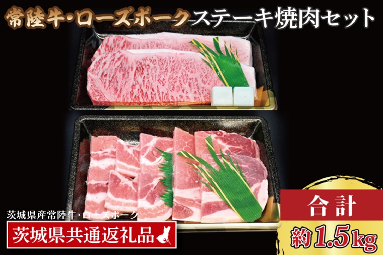 【常陸牛・ローズポークステーキ焼肉セット(9～10人前)】 常陸牛 サーロインステーキ 約900g(300g×3枚) ローズポーク焼肉用 約600g (ロース300g ばら300g) ( 茨城県共通返礼品・茨城県産 ) ブランド牛 茨城 国産 黒毛和牛 霜降り 厚切り 牛肉 ブランド豚 豚肉 冷凍 ステーキ 焼肉