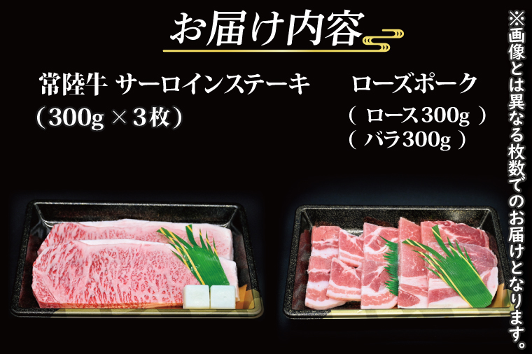 【ギフト用】【常陸牛・ローズポークステーキ焼肉セット(9～10人前)】 常陸牛 サーロインステーキ 約900g(300g×3枚) ローズポーク焼肉用 約600g (ロース300g ばら300g) ( 茨城県共通返礼品・茨城県産 ) ブランド牛 茨城 国産 黒毛和牛 霜降り 厚切り 牛肉 ブランド豚 豚肉 冷凍 内祝い 誕生日 お中元 贈り物 お祝い ステーキ 焼肉