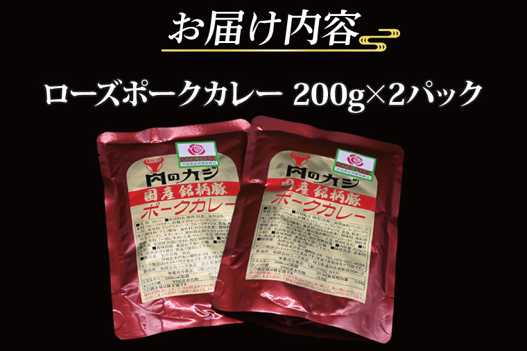 ローズポークカレー 200g×2パック ( 茨城県共通返礼品・茨城県産 ) ブランド豚 豚肉 茨城 ローズポーク カレー レトルト レトルトパウチ レトルトカレー