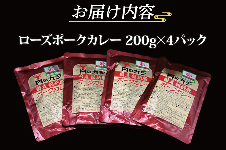 ローズポークカレー 200g×4パック ( 茨城県共通返礼品・茨城県産 ) ブランド豚 豚肉 茨城 ローズポーク カレー レトルト レトルトパウチ レトルトカレー