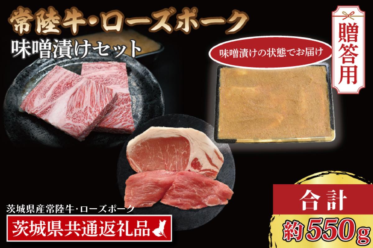 【ギフト用】【常陸牛・ローズポーク味噌漬けセット】 常陸牛 味噌漬け 約350g ローズポーク 味噌漬け 約200g (ロース100g、ヒレ100g) ( 茨城県共通返礼品・茨城県産 ) ブランド牛 茨城 国産 黒毛和牛 霜降り 厚切り 牛肉 ブランド豚 豚肉 冷凍 内祝い 誕生日 お中元 贈り物 お祝い