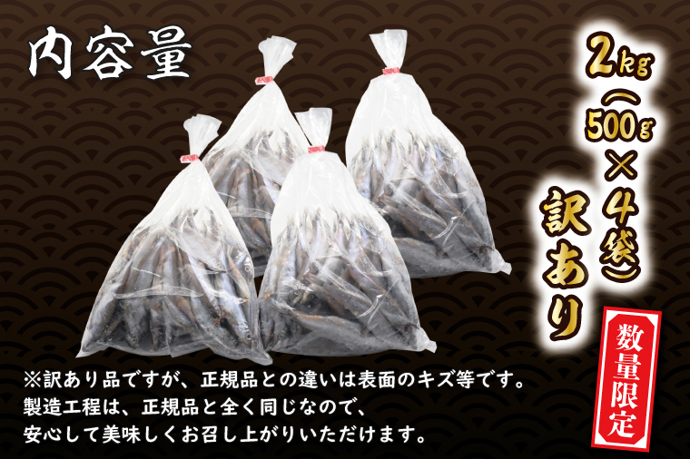 【数量限定！】 子持ち カラフトシシャモ ２kg (500g×4袋) 訳アリ シシャモ ししゃも カラフトししゃも 大洗 規格外 訳あり わけあり 傷