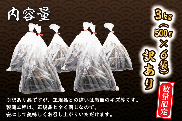  【数量限定！】 子持ち カラフトシシャモ 3kg (500g×6袋) 訳アリ シシャモ ししゃも カラフトししゃも 大洗 規格外 訳あり わけあり 傷