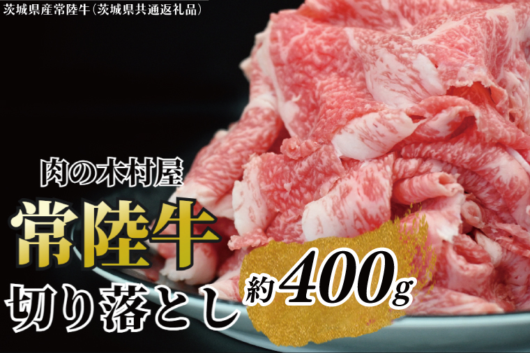 黒毛和牛 「常陸牛」 切り落とし 約400g （茨城県共通返礼品・茨城県産）ブランド牛 銘柄牛 常陸牛 牛 牛肉 肉 切落し 切落とし 茨城 茨城県産 国産 冷凍 焼肉 BBQ