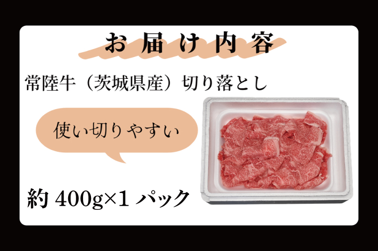 黒毛和牛 「常陸牛」 切り落とし 約400g （茨城県共通返礼品・茨城県産）ブランド牛 銘柄牛 常陸牛 牛 牛肉 肉 切落し 切落とし 茨城 茨城県産 国産 冷凍 焼肉 BBQ