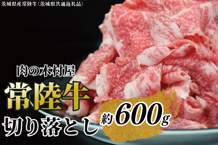 黒毛和牛 「常陸牛」 切り落とし 約600g（茨城県共通返礼品・茨城県産）ブランド牛 銘柄牛 常陸牛 牛 牛肉 肉 切落し 切落とし 茨城 茨城県産 国産 冷凍 焼肉 BBQ