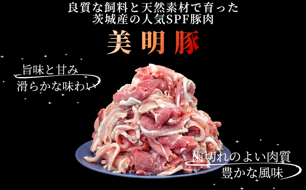 「美明豚」 小間切れ 約2.2kg (約550g×4パック) ( 茨城県共通返礼品・行方市産 ) ブランド豚 銘柄豚 美明豚 豚 豚肉 肉 こま切れ 豚こま 豚小間 小分け 茨城 茨城県産 国産 冷凍 焼肉 BBQ