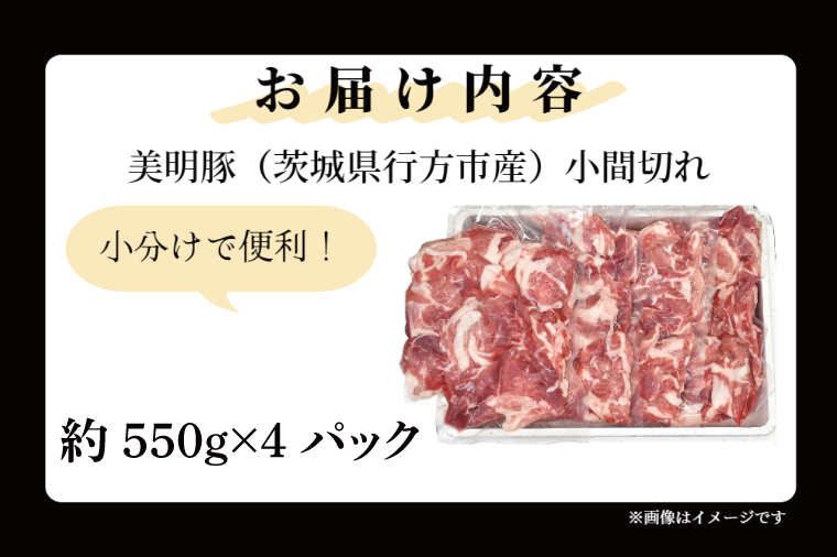 「美明豚」 小間切れ 約2.2kg (約550g×4パック) ( 茨城県共通返礼品・行方市産 ) ブランド豚 銘柄豚 美明豚 豚 豚肉 肉 こま切れ 豚こま 豚小間 小分け 茨城 茨城県産 国産 冷凍 焼肉 BBQ