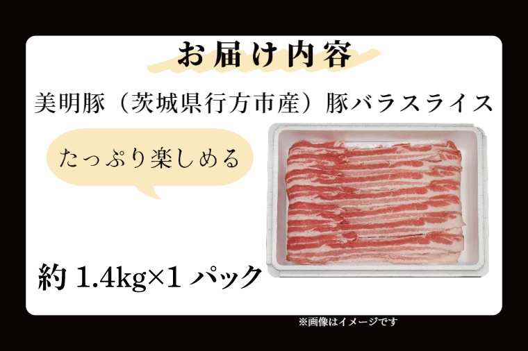 「美明豚」 豚バラスライス 約1.4kg ( 茨城県共通返礼品・行方市産 ) ブランド豚 銘柄豚 美明豚 豚 豚肉 肉 豚バラ ぶたばら スライス 豚バラ肉 茨城 茨城県産 国産 冷凍 焼肉 BBQ